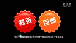 “618”網購，需要注意什么？