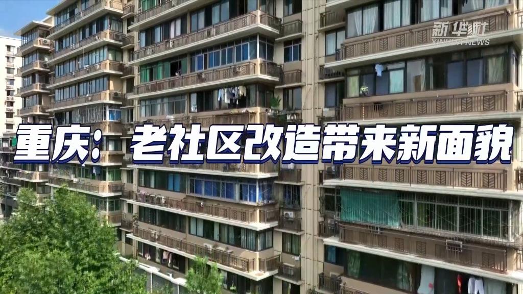 重慶:老社區(qū)改造帶來新面貌