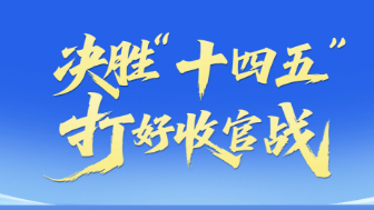 專題：決勝“十四五”打好收官戰(zhàn)