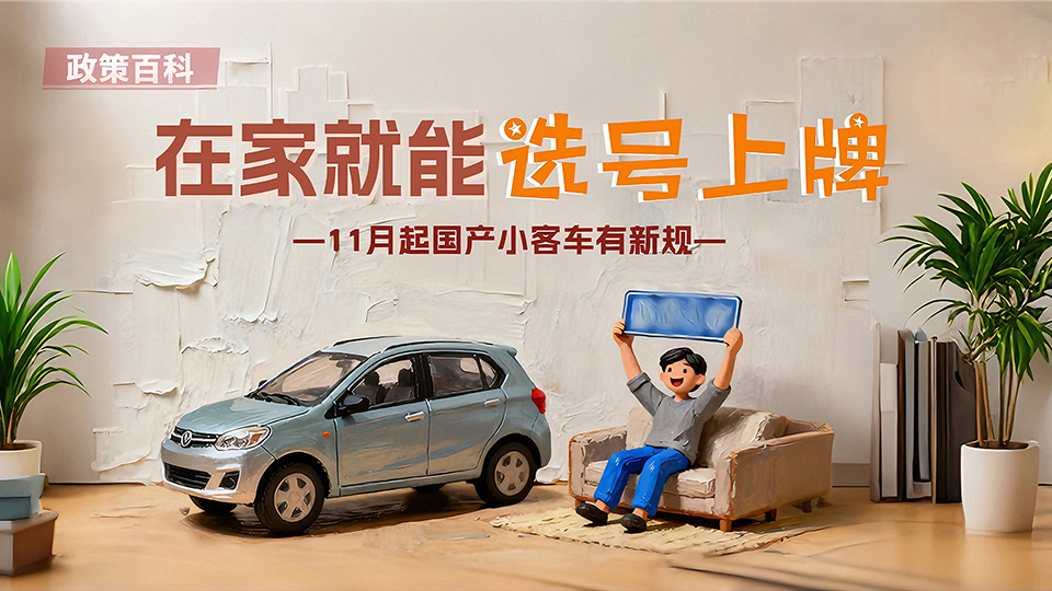 政策百科 | 在家就能選號上牌 11月起國產(chǎn)小客車有新規(guī)