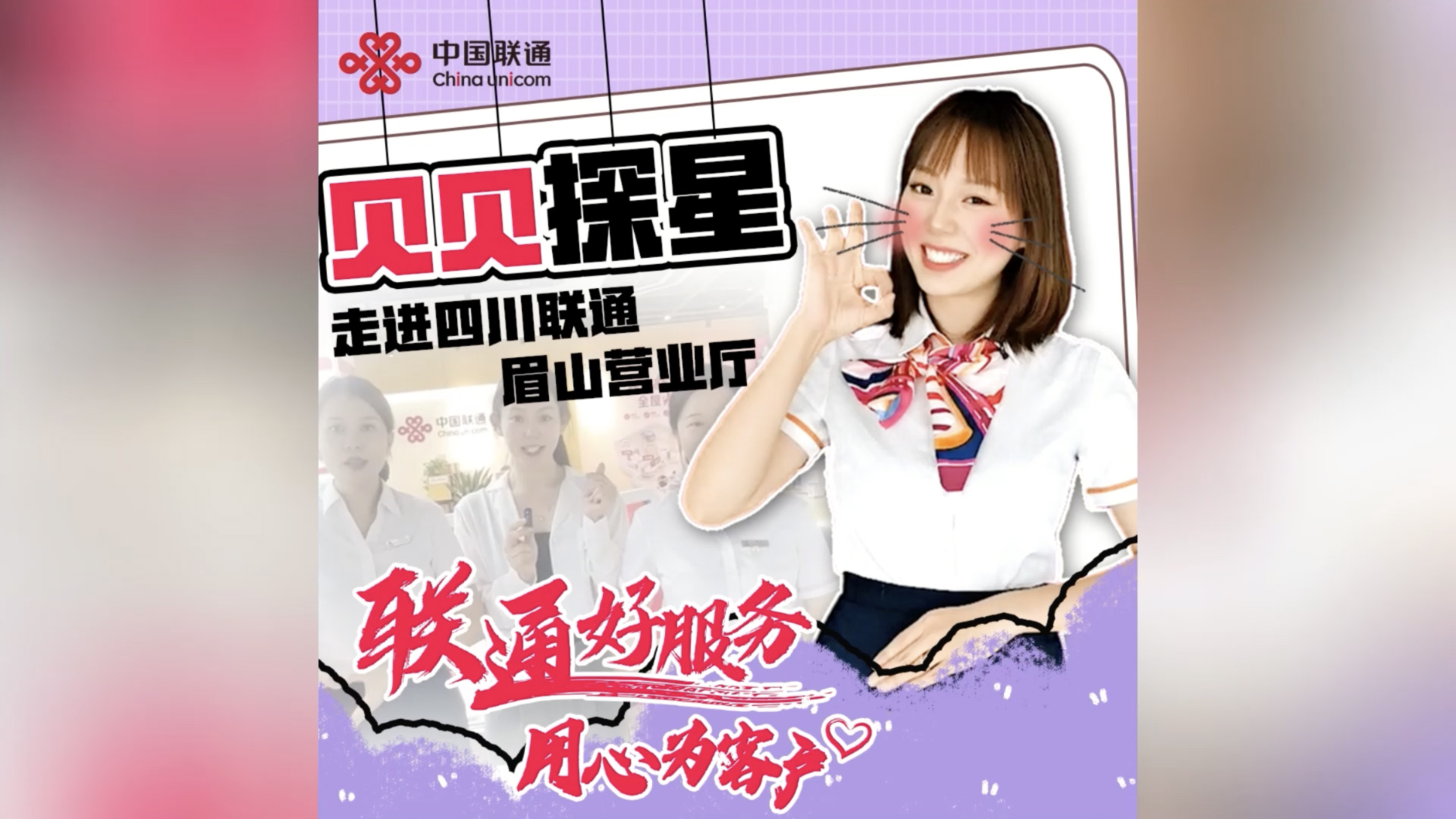 四川主播貝貝探訪眉山營業(yè)廳,客戶隨機(jī)采訪挑戰(zhàn)