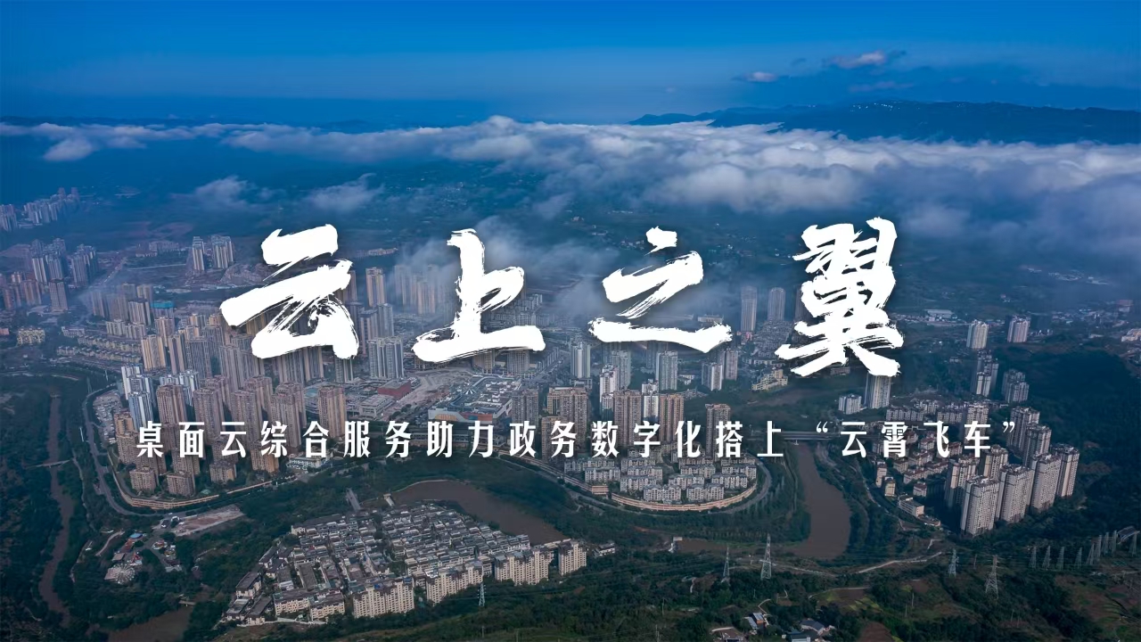 云上之翼｜綦江方案：桌面云綜合服務(wù)！助力政務(wù)數(shù)字化搭上“云霄飛車(chē)”