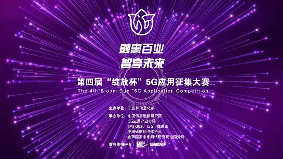 “融惠百業、智享未來” 第四屆“綻放杯”5G應用征集大賽正式啟動