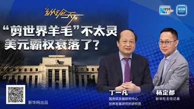 這波“剪世界羊毛”不太靈，美元霸權(quán)衰落了？