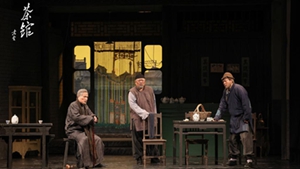 《茶館》重開張 重點品什么？