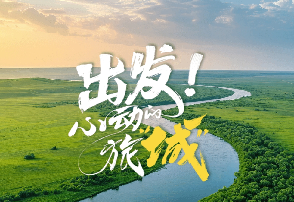 心动的旅“城”