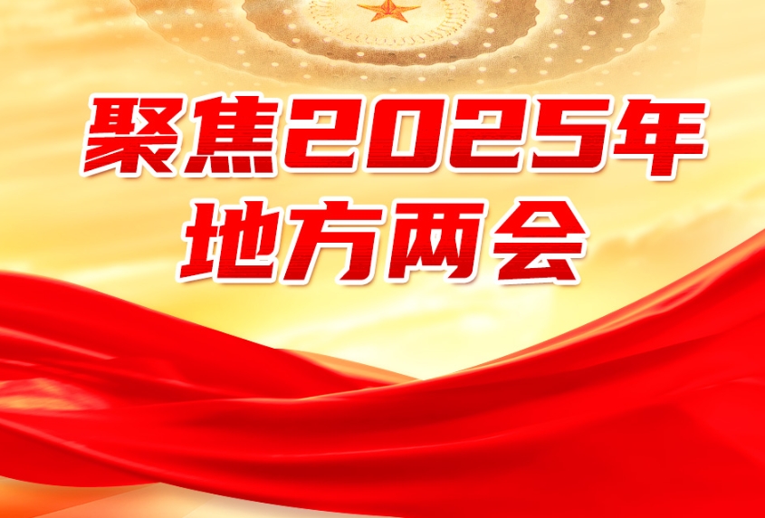 聚焦2025年地方两会