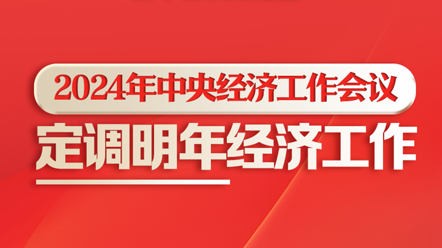 2024年中央经济工作会议