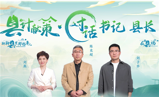 郡縣治，天下安。近年來，我國縣域經濟加速迭代，“新”潮澎湃，越來越多的縣城被“看見”。“寶藏”縣城頻頻出圈，打卡“奔縣”熱度攀升，成為一道獨特的風景。新華網推出縣域發展調研系列訪談融媒體報道欄目《縣計獻策·對話書記縣長》，以書記、縣長訪談為載體，深入縣域治理第一線，挖掘各地因地制宜、富有成效的縣域實踐案列，立體呈現充滿澎湃動力、創新活力的縣域發展樣本，為縣域經濟高質量發展提供思考借鑒。“縣計獻策”，感受縣域經濟高質量發展的魅力。“縣計獻策”，解鎖縣域經濟高質量發展的密碼。“縣計獻策”，探尋縣域經濟高質量發展的良策。