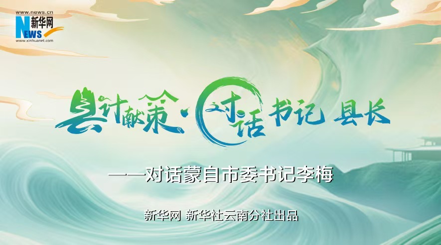縣計獻策·對話書記縣長｜對話云南省紅河州委常委、蒙自市委書記李梅