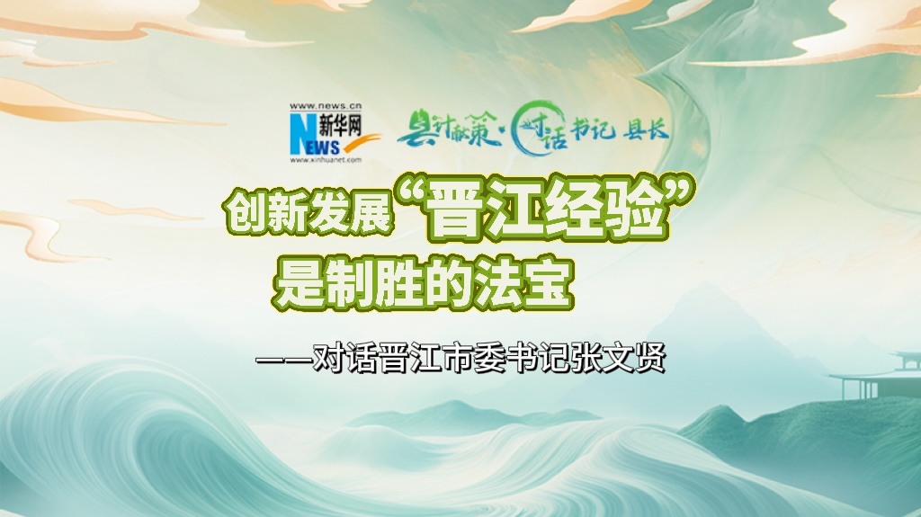 縣計獻策·對話書記縣長｜對話泉州市委常委、晉江市委書記張文賢