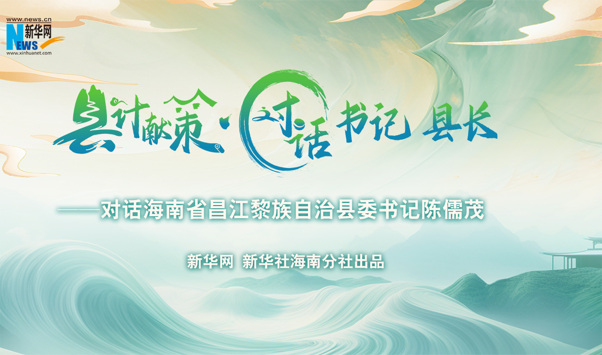 縣計獻策·對話書記縣長｜對話昌江黎族自治縣委書記陳儒茂