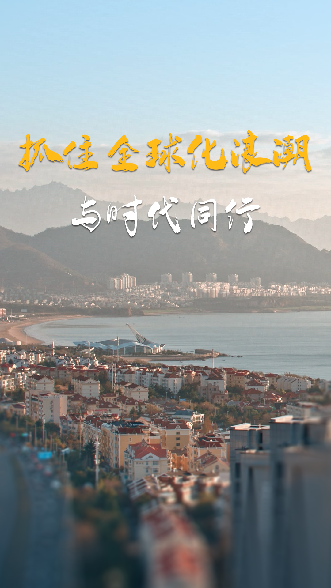 抓住全球化浪潮，与时代同行