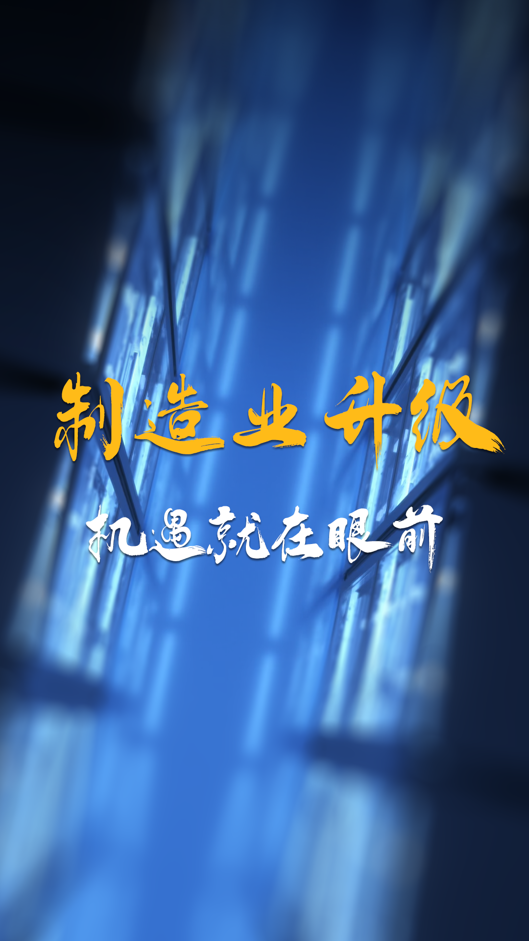 制造业升级，机遇就在眼前