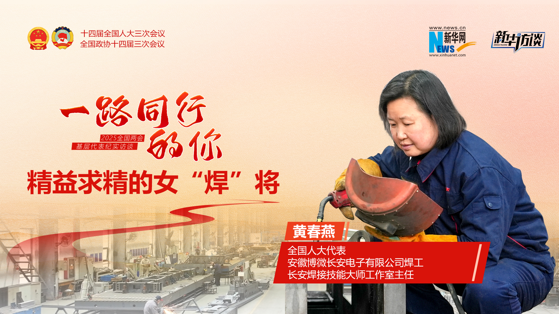 一路同行的你丨黄春燕：精益求精的女“焊”将