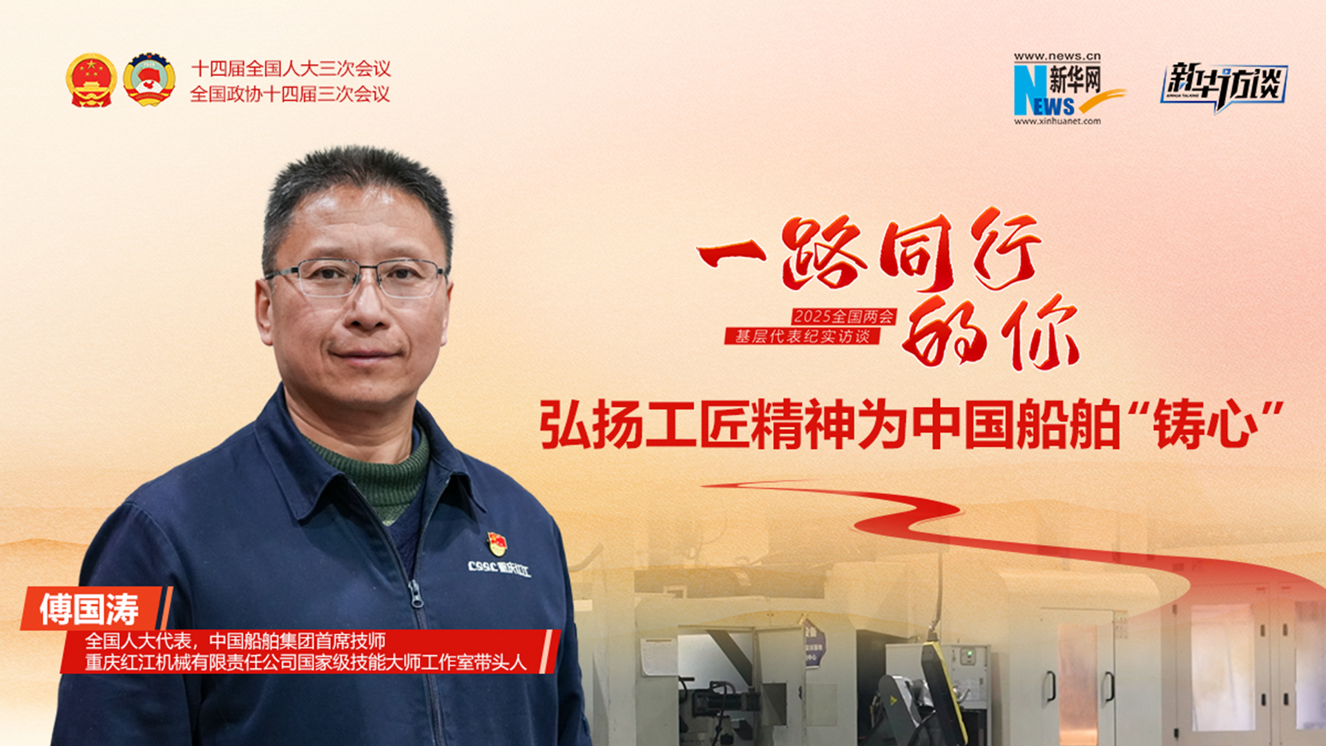 傅國濤:弘揚工匠精神為中國船舶“鑄心”