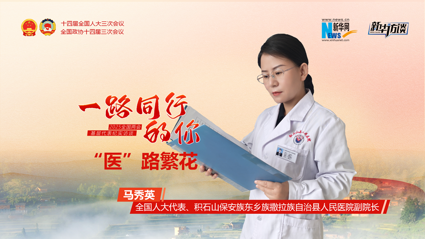 馬秀英:“醫”路繁花