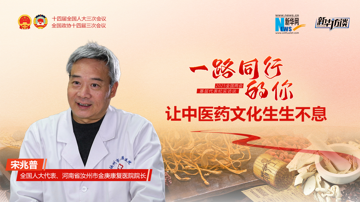 宋兆普:讓中醫藥文化生生不息