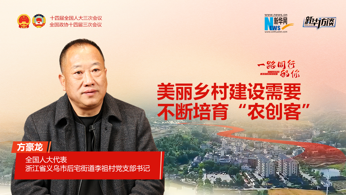 方豪龍:美麗鄉村建設需要不斷培育“農創客”