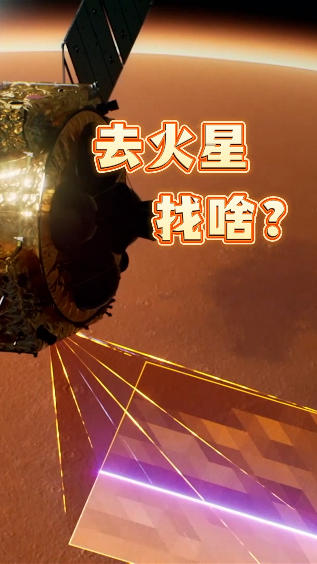 去火星，找啥