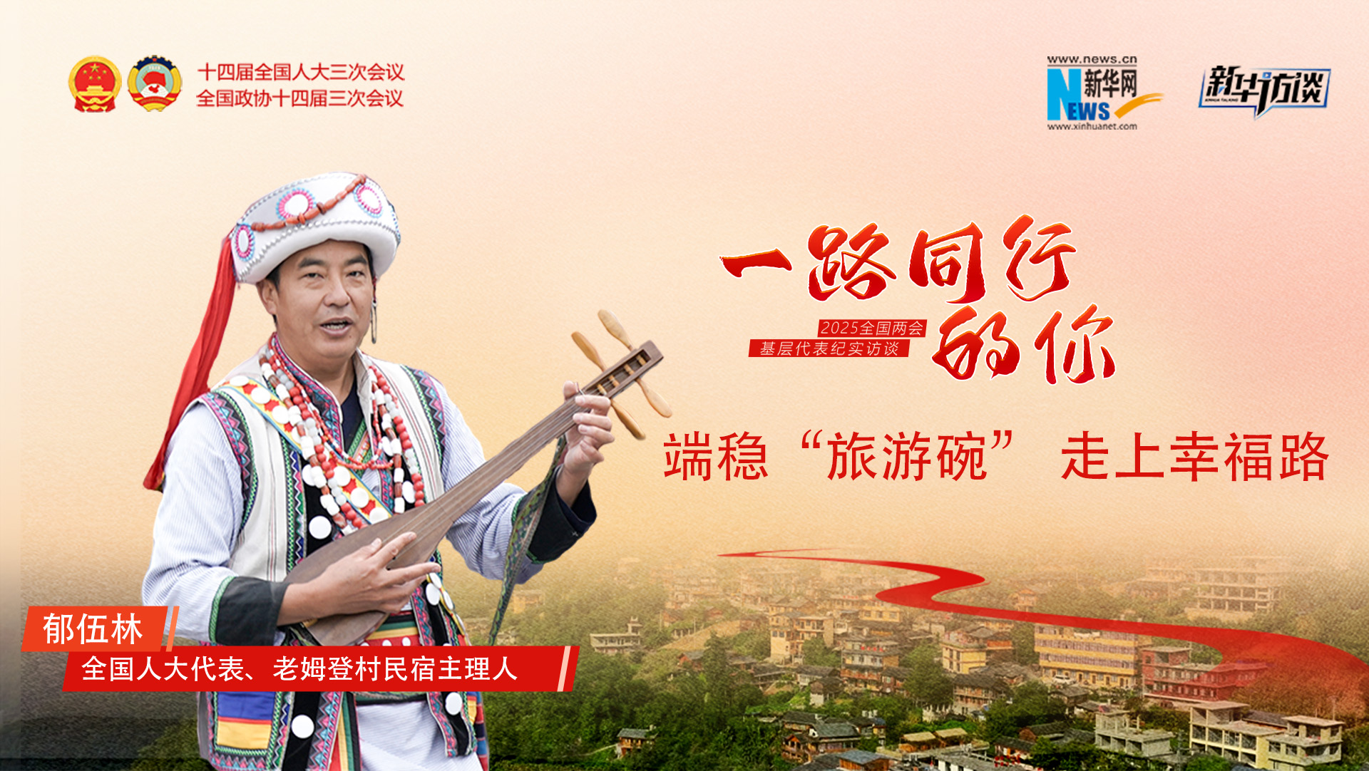 一路同行的你 | 郁伍林：端稳“旅游碗”，走上幸福路