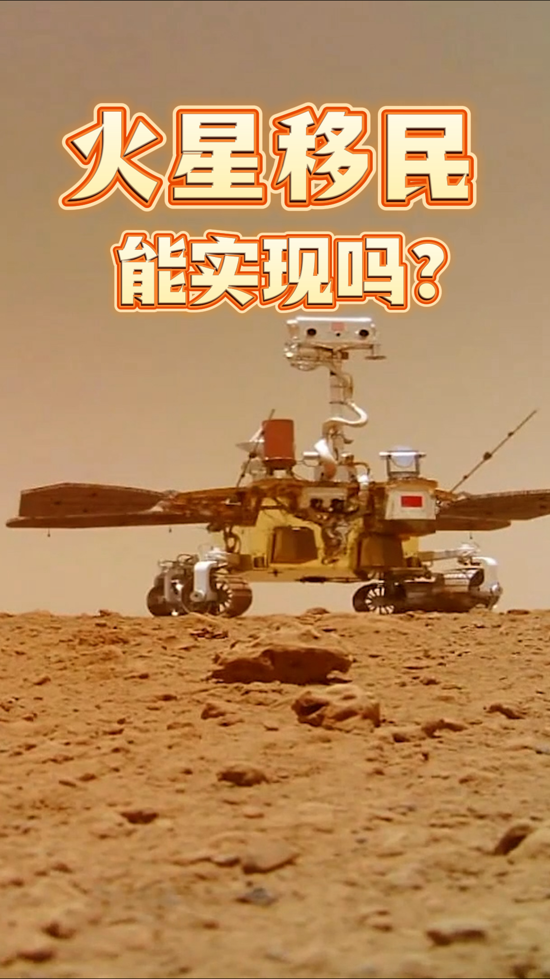 火星移民能实现吗？