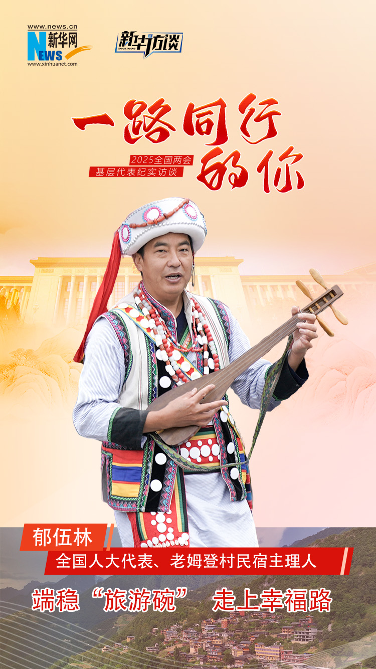 一路同行的你丨郁伍林：端稳“旅游碗”，走上幸福路