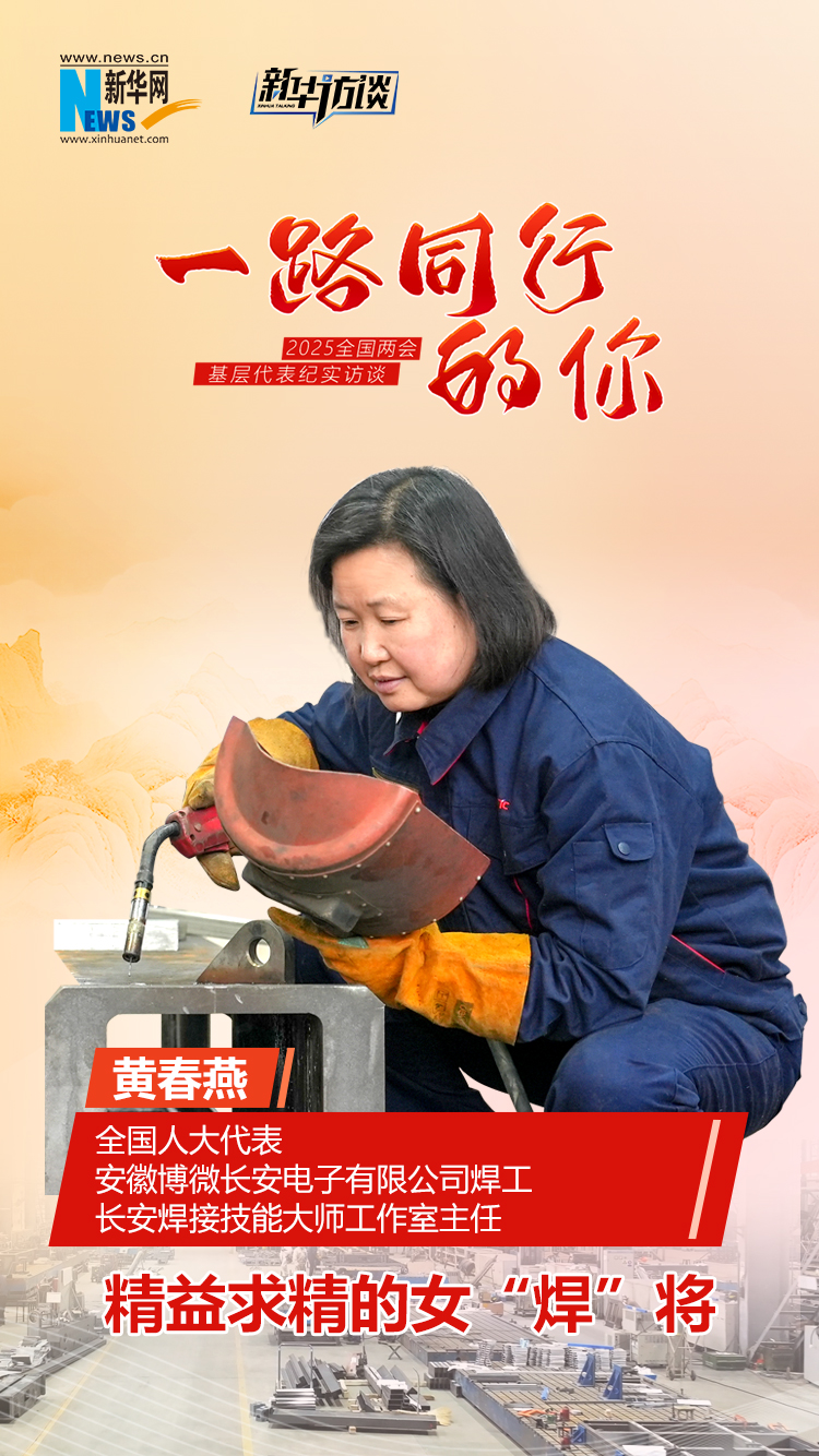 一路同行的你丨黄春燕：精益求精的女“焊”将
