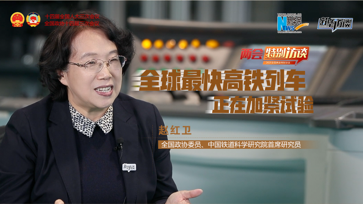 全國政協委員趙紅衛：全球最快高鐵列車正在加緊試驗