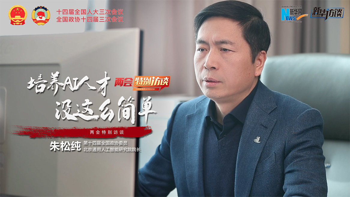 全國政協委員朱松純：培養AI人才 沒這么簡單