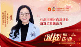 两会访谈 | 全国人大代表夏华：打造国潮时尚新场景 激发消费新活力