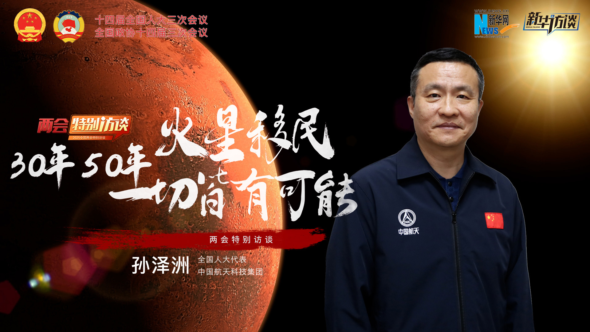 全國人大代表孫澤洲：火星移民，30年、50年一切皆有可能