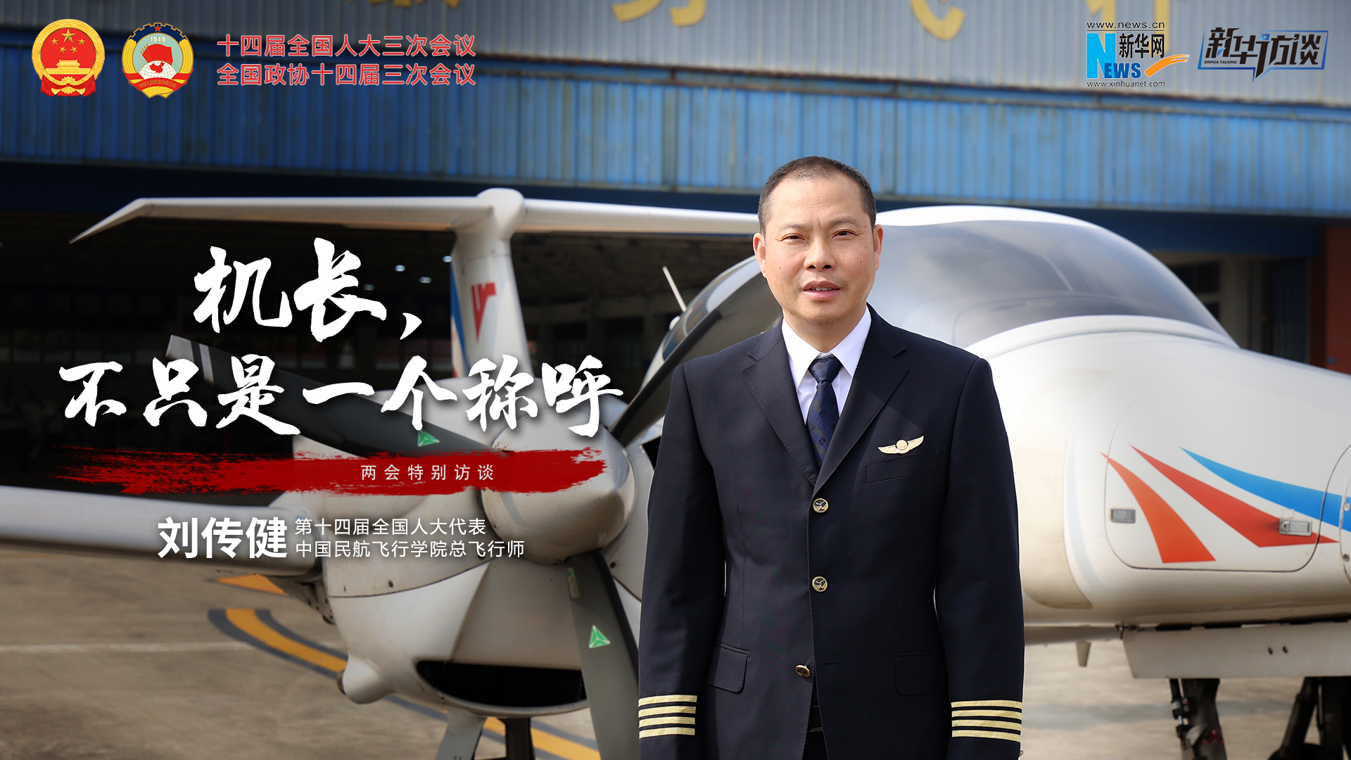 全國人大代表劉傳健：機長，不只是一個稱呼