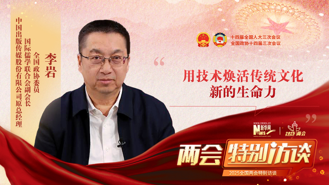 李岩：用技术焕活传统文化新的生命力