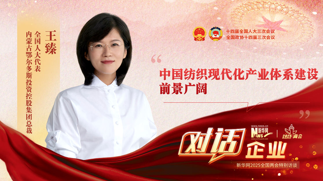 王臻代表：中国纺织现代化产业体系建设前景广阔