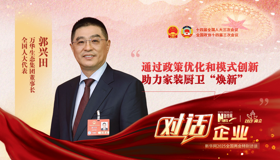 郭兴田代表：通过政策优化和模式创新助力家装厨卫“焕新”