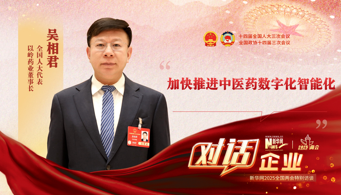 吴相君代表：加快推进中医药数字化智能化