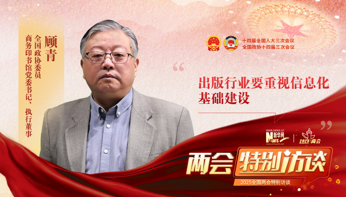 顾青：应从四个方面加强学术出版