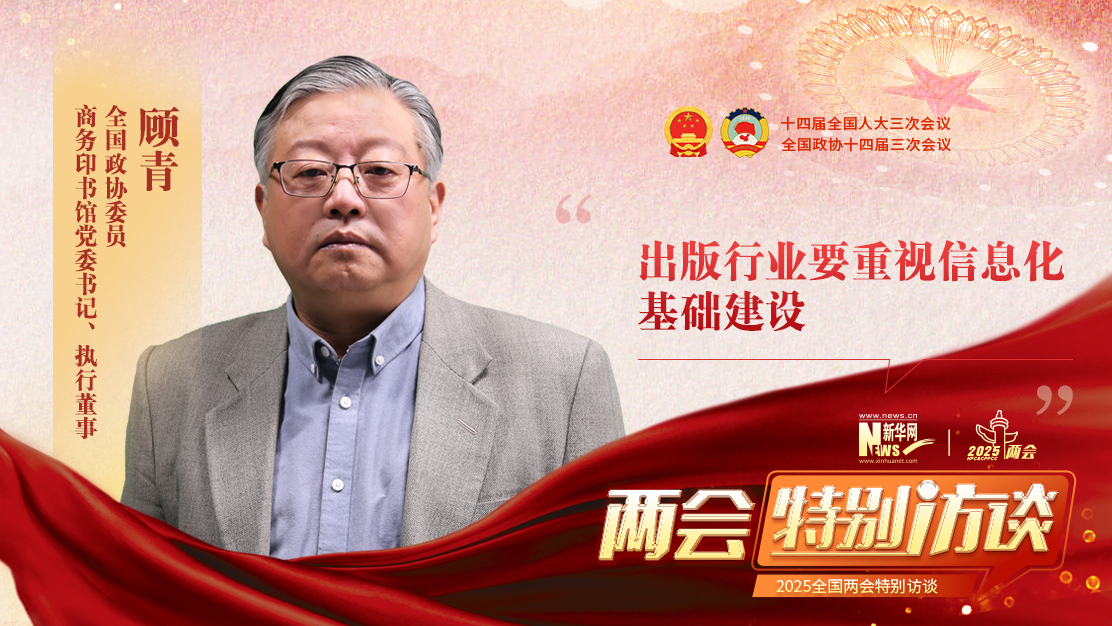 顾青：应从四个方面加强学术出版