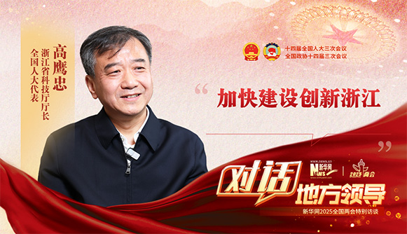 加快建設創新浙江