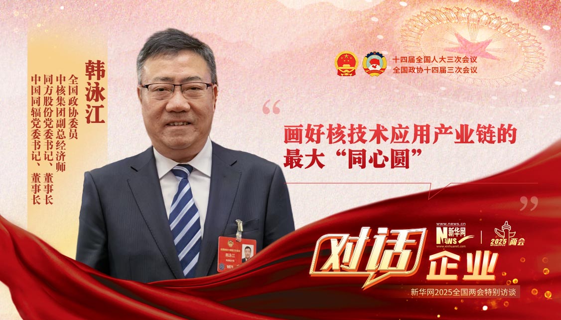 全国政协委员韩泳江：画好核技术应用产业链的最大“同心圆”