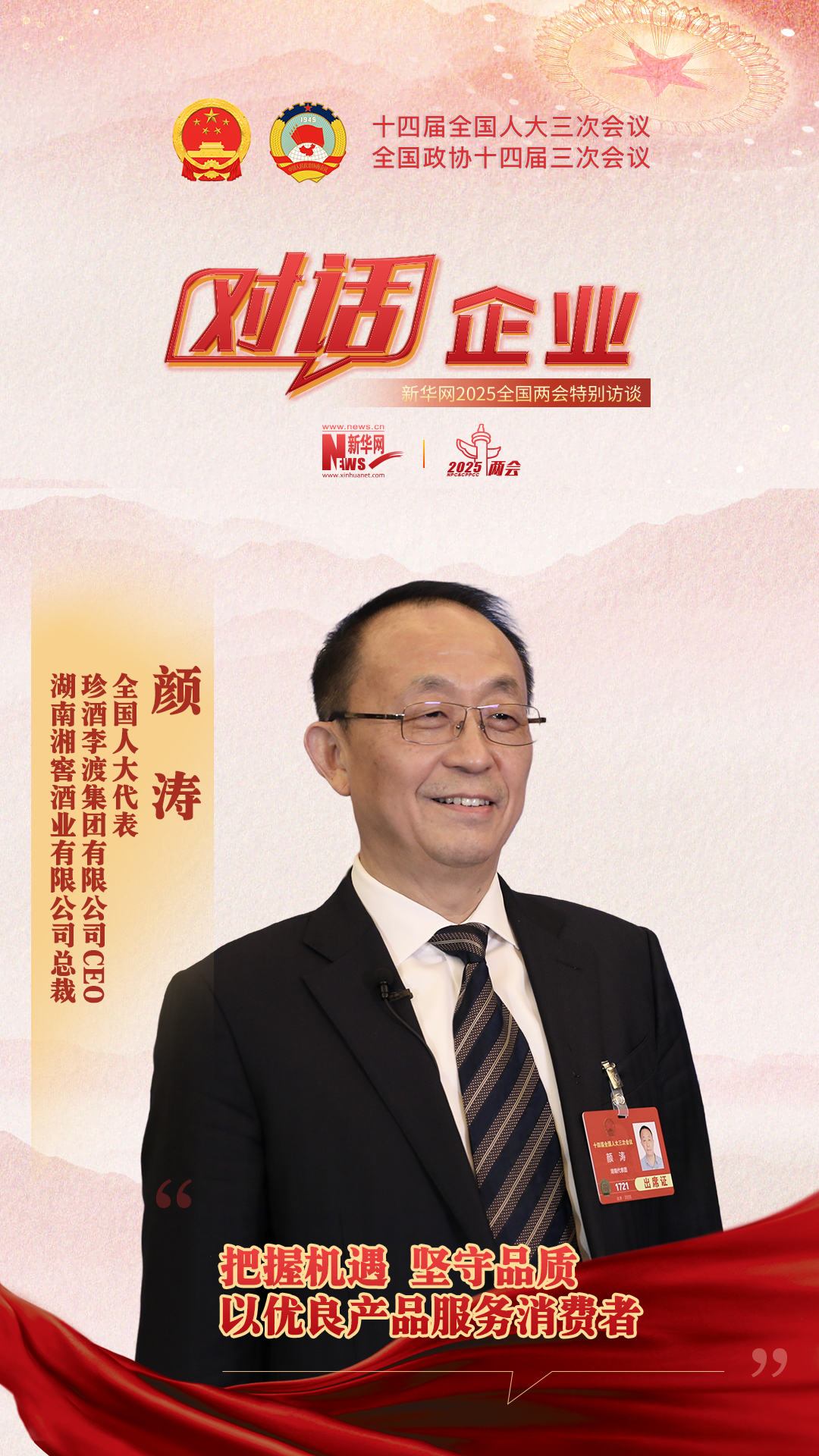 把握機遇 堅守品質 以優良產品服務消費者