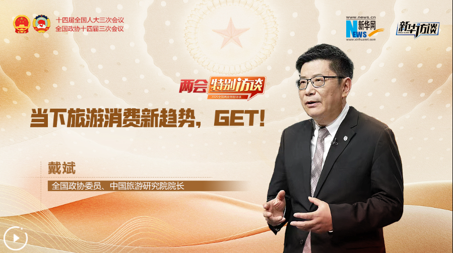 全國政協委員戴斌：當下旅游消費新趨勢，GET！