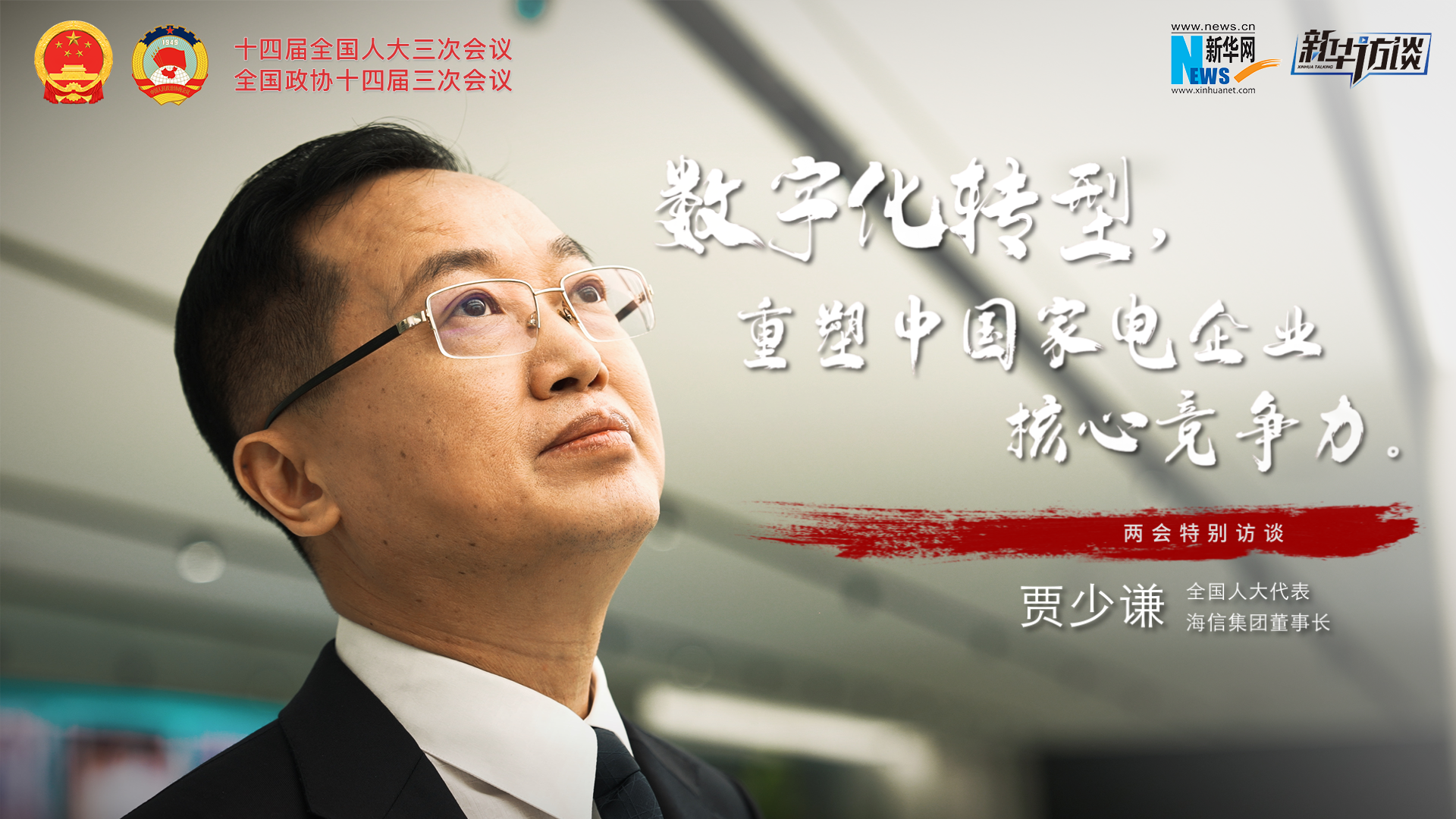 全國人大代表賈少謙：數字化轉型，重塑中國家電企業核心競爭力