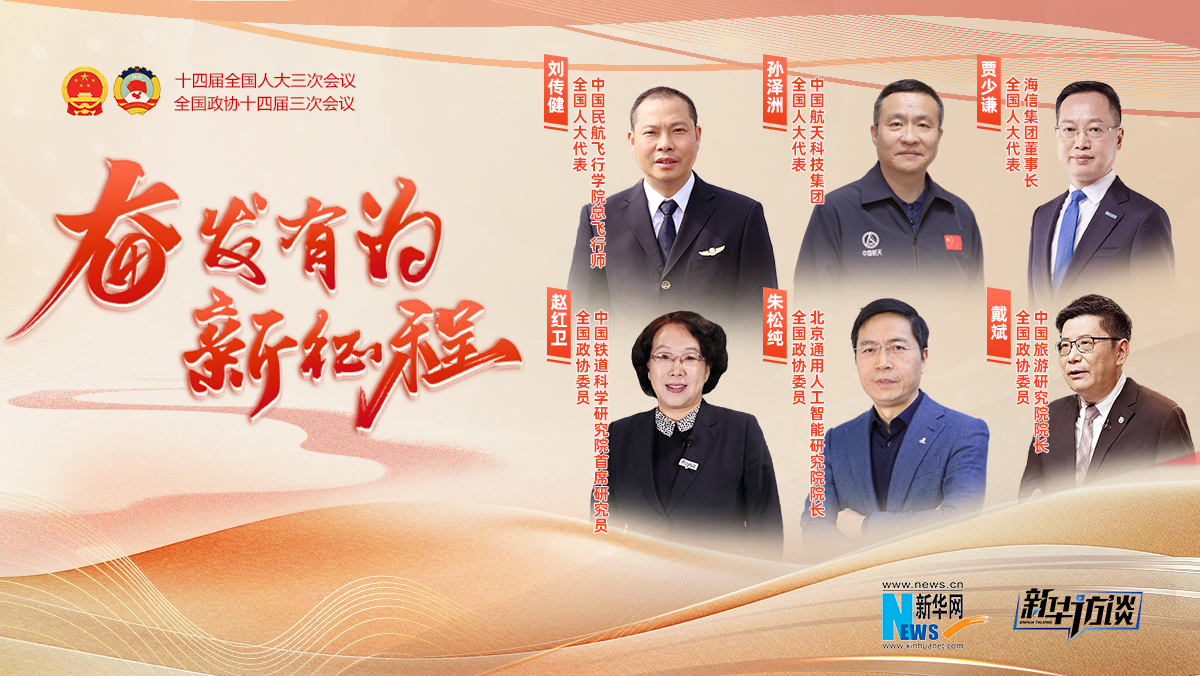 奮發有為新征程 · 全國兩會特別訪談