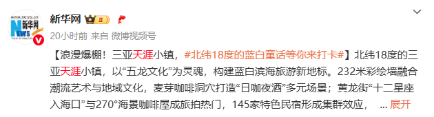 浪漫爆棚！三亚天涯小镇，#北纬18度的蓝白童话等你来打卡#