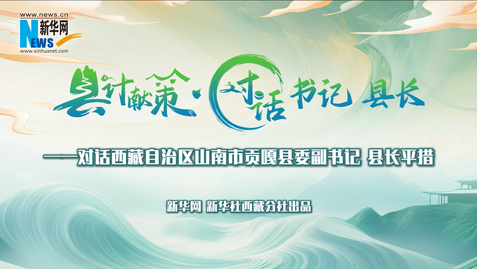 縣計獻策·對話書記縣長｜對話貢嘎縣委副書記、縣長平措