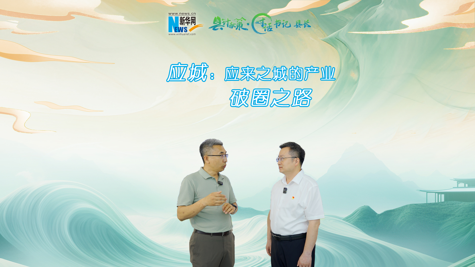 县计献策·对话书记县长｜应城：应来之城的产业破圈之路