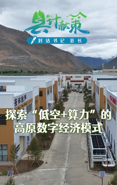 探索“低空+算力”的高原数字经济模式