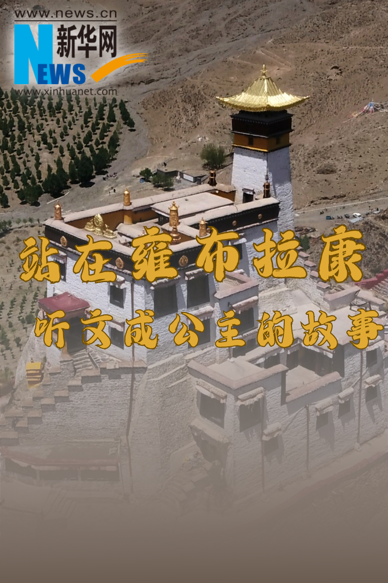 在西藏第一座宫殿脚下 听文成公主的故事